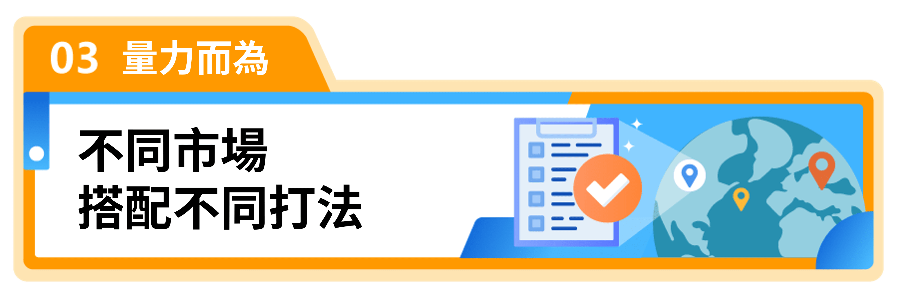不同市場搭配不同打法