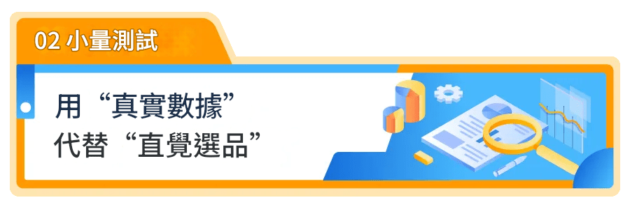 用真實數據代替直覺選品