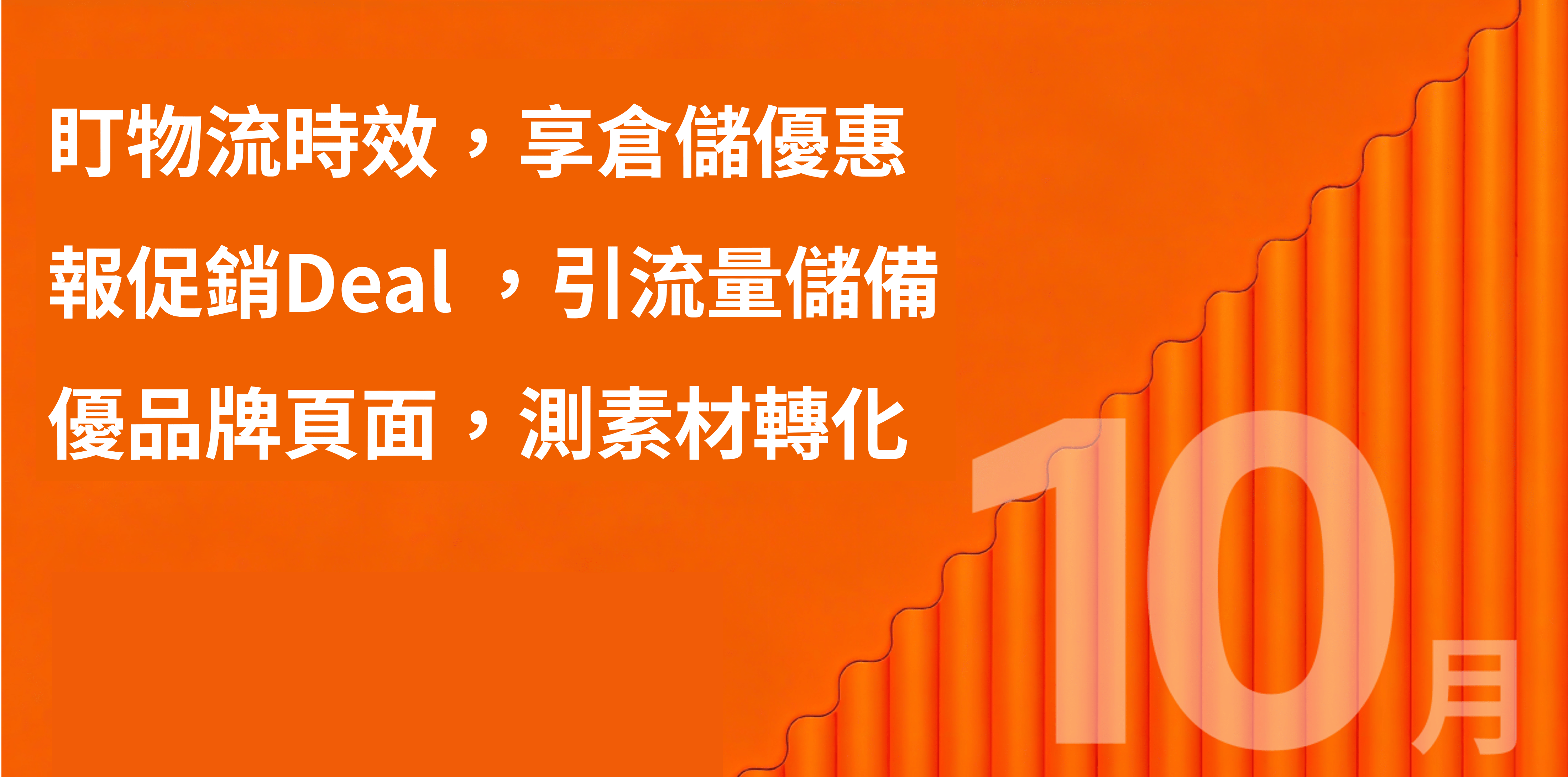 大型促銷活動銷量成長 大型促銷活動銷量成長