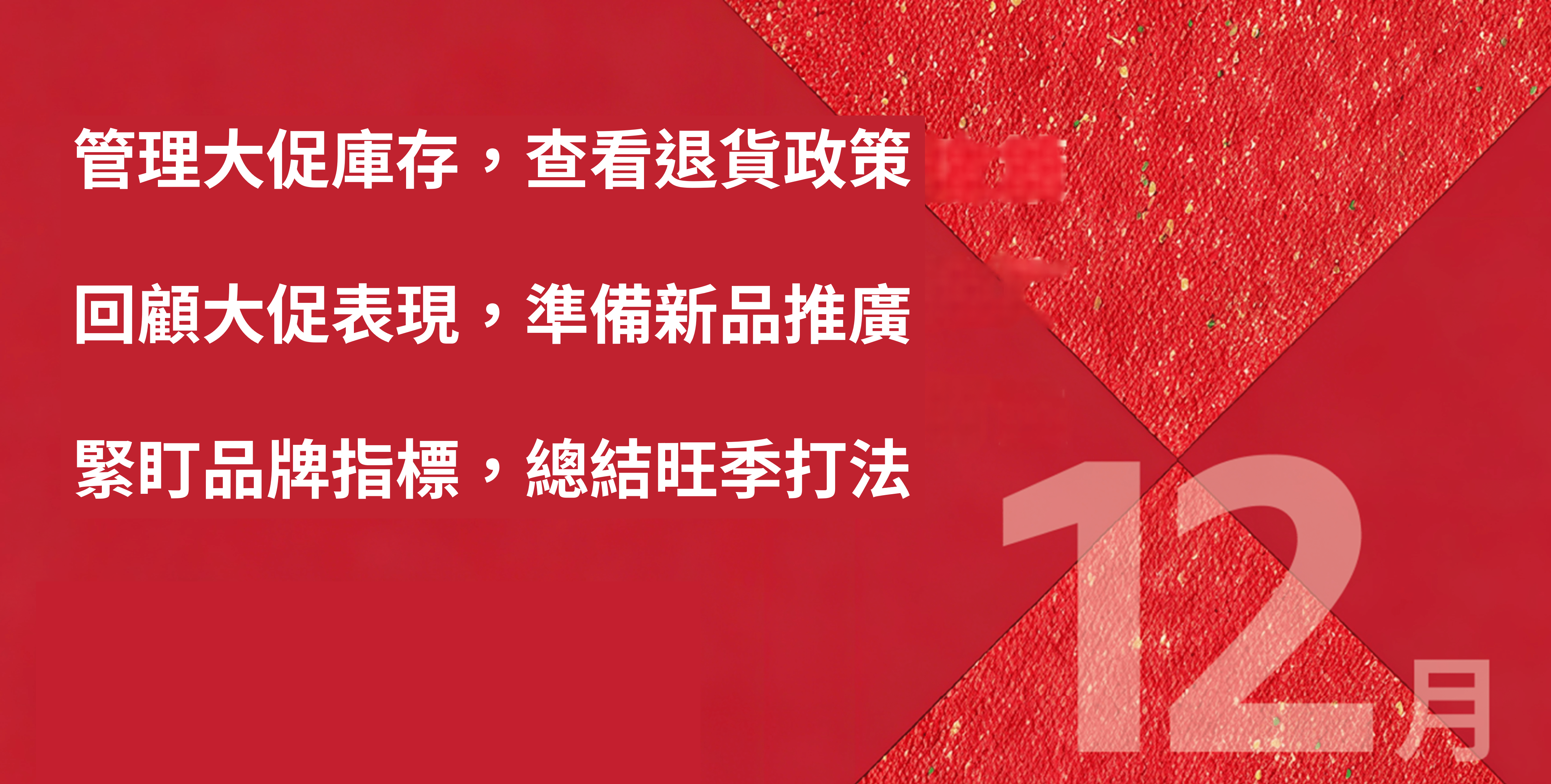 趨勢一:原來專注於提升特定產品的吸引力,更有助於達成促銷目標! 趨勢一:原來專注於提升特定產品的吸引力,更有助於達成促銷目標!