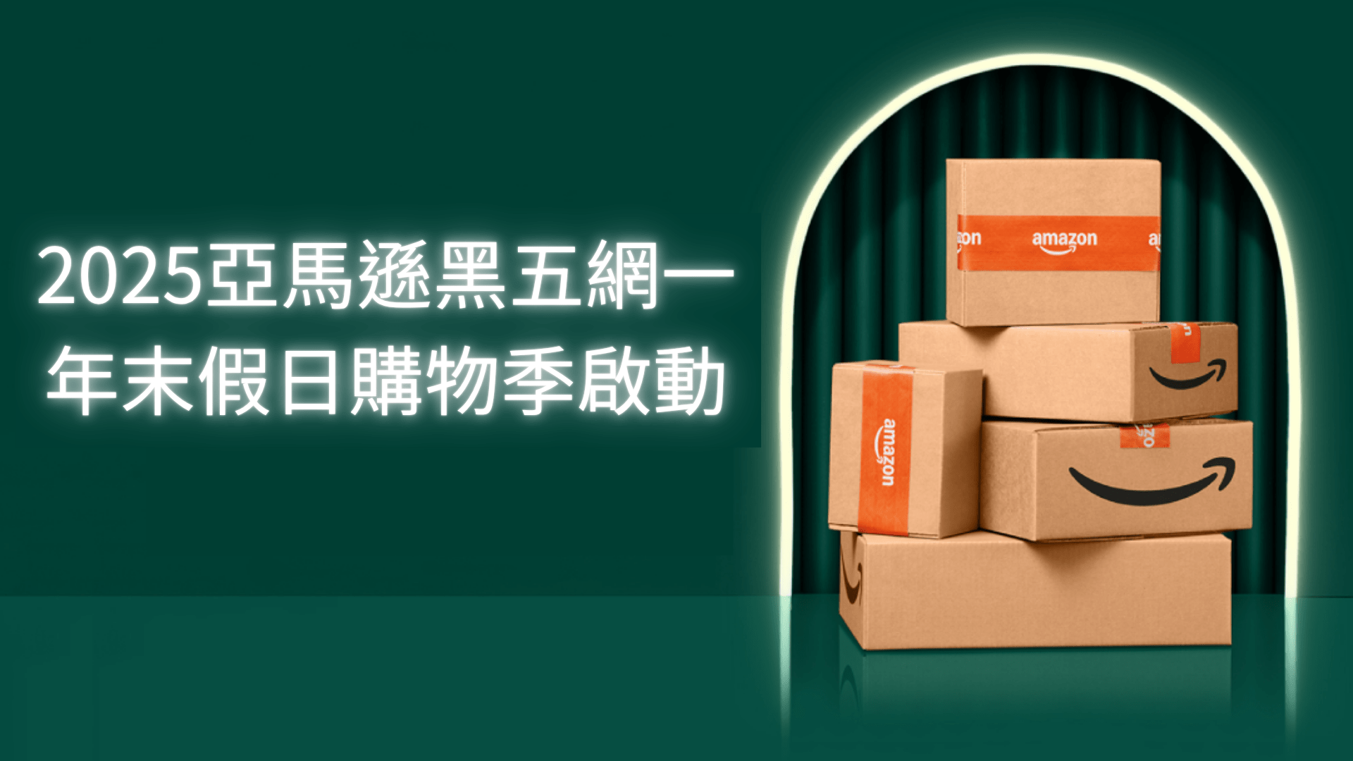 黑五網一假日購物季啟動 黑五網一假日購物季啟動