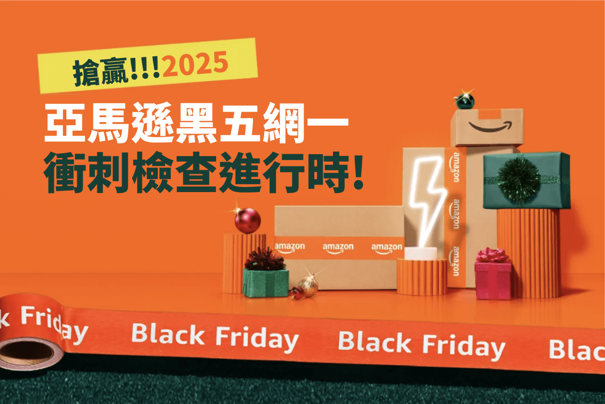 亞馬遜黑五網一 衝刺檢查進行中