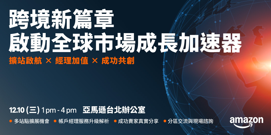 跨境新篇章:啟動全球市場成長加速器 跨境新篇章:啟動全球市場成長加速器