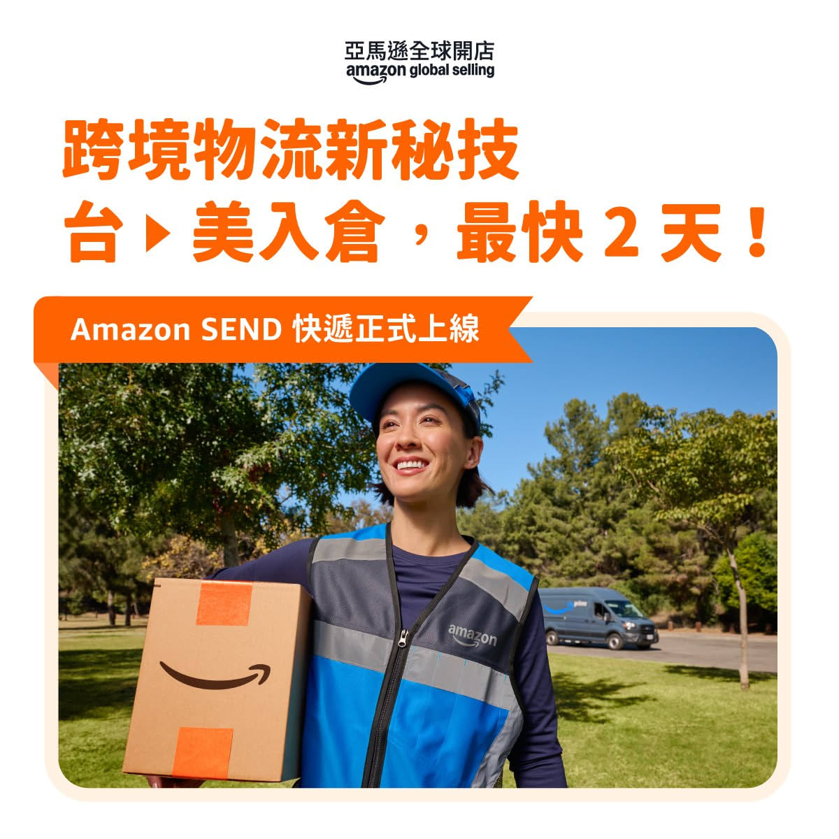📦Amazon SEND 快遞上線
台灣出貨到美國，最快只要 2 天！