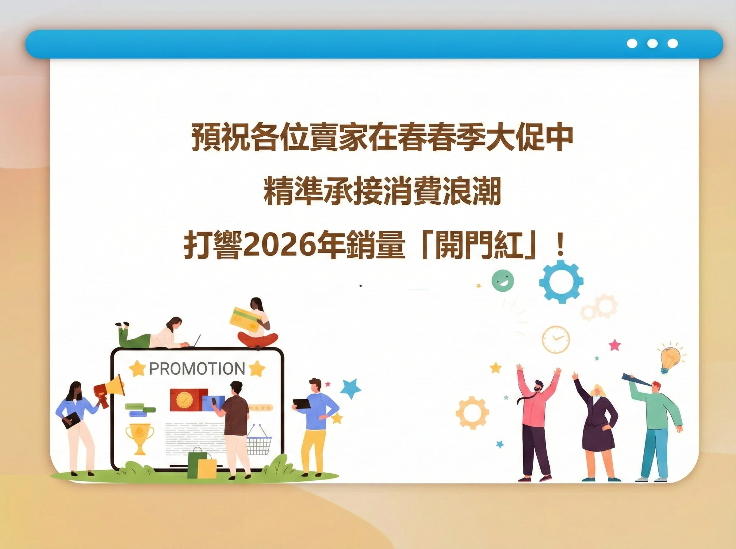 預祝各位賣家在的春訓中

精準承接消費浪潮

打響2026年銷售「開門紅」!

★PROMOTION