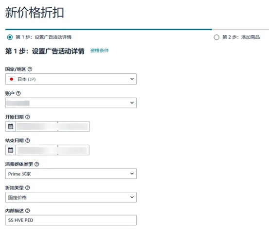 Prime會員專享折扣/價格折扣 (PD/PED)