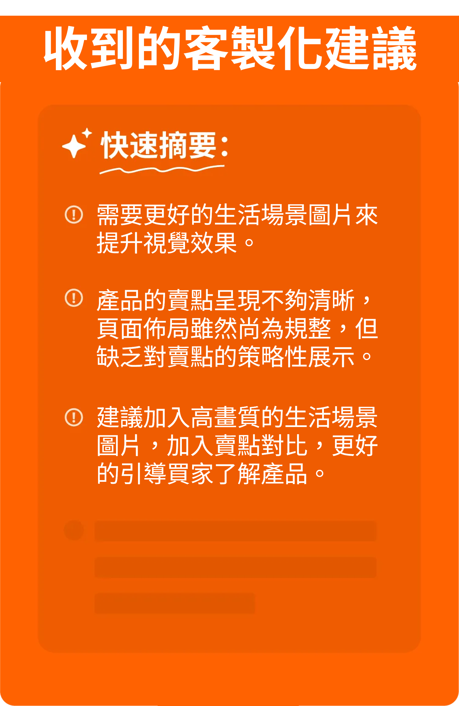 收到的客製化建議