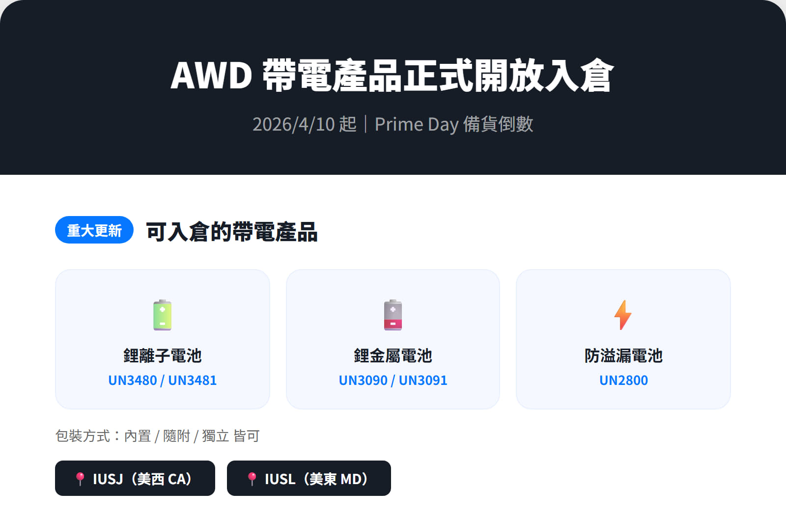 重大更新：帶電產品正式開放 AWD 入倉