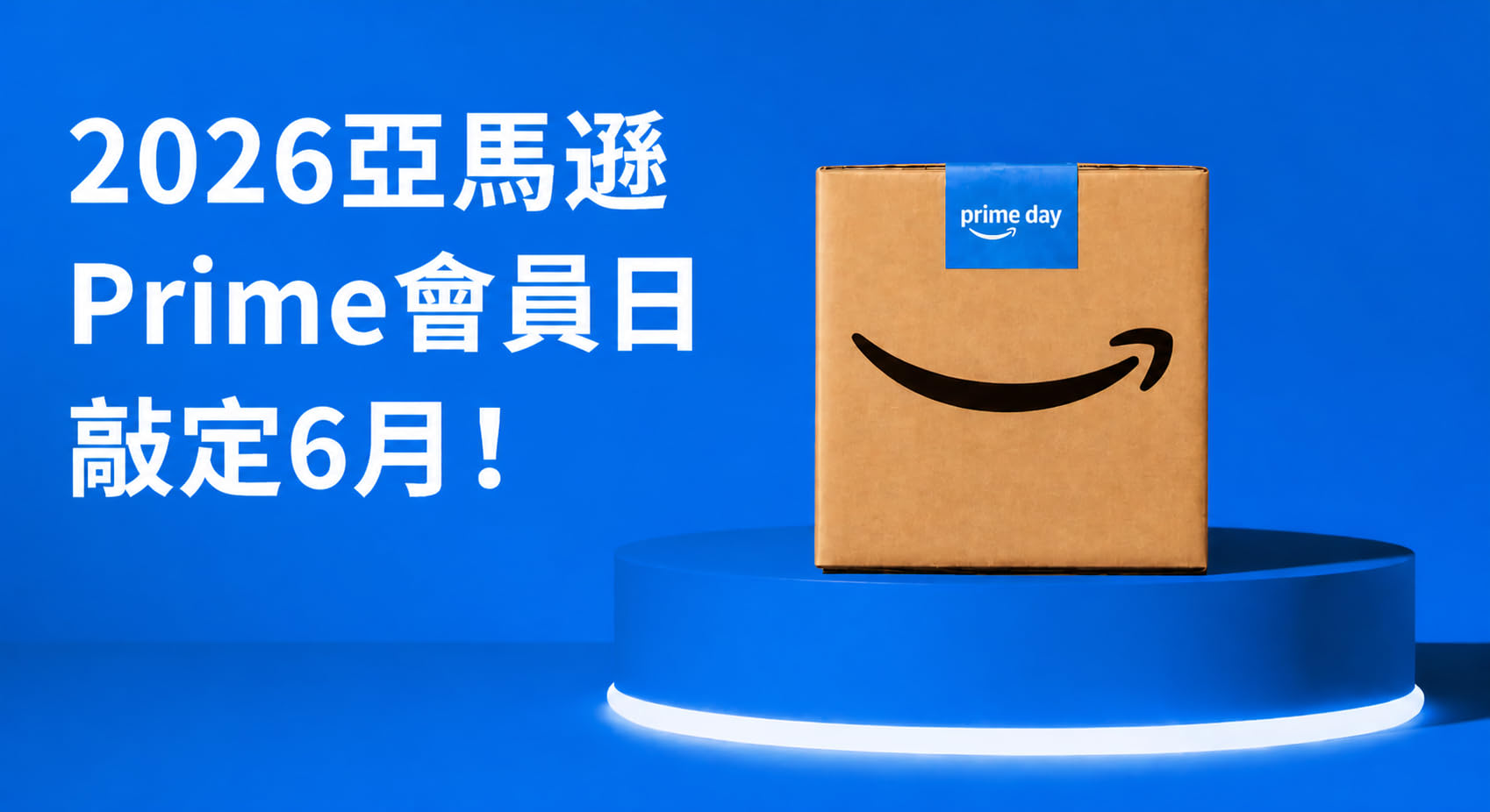 2026 亞馬遜 Prime Day 定檔 6 月! 2026 亞馬遜 Prime Day 定檔 6 月!