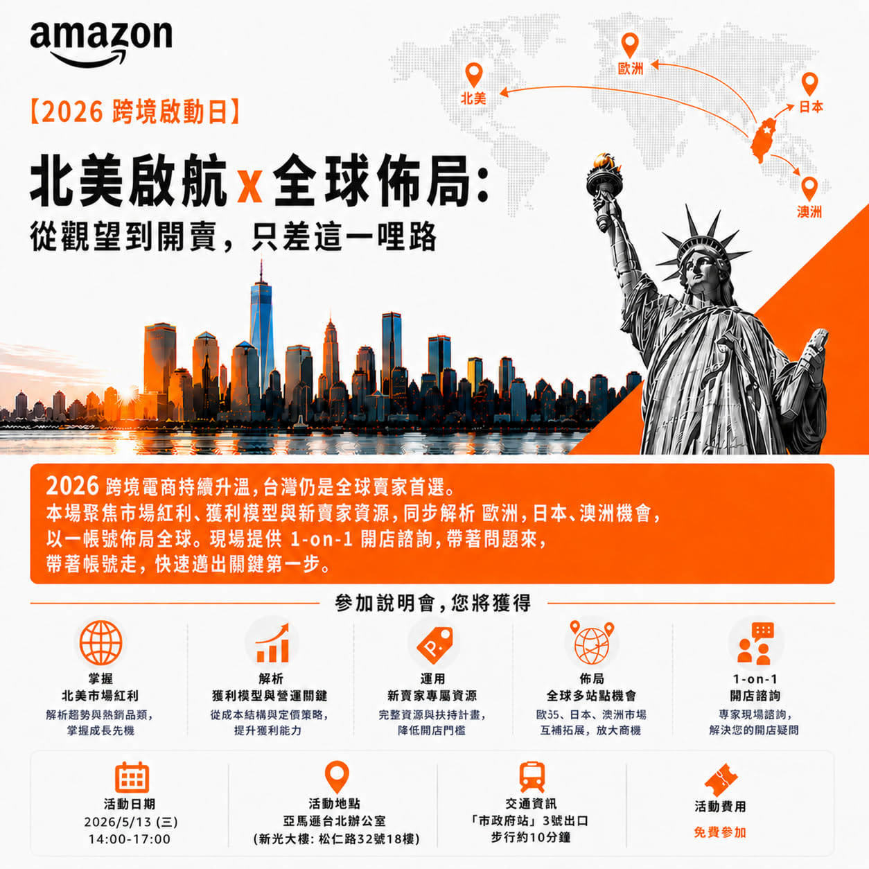 【2026 跨境啟動日】北美啟航 x 全球佈局 【2026 跨境啟動日】北美啟航 x 全球佈局