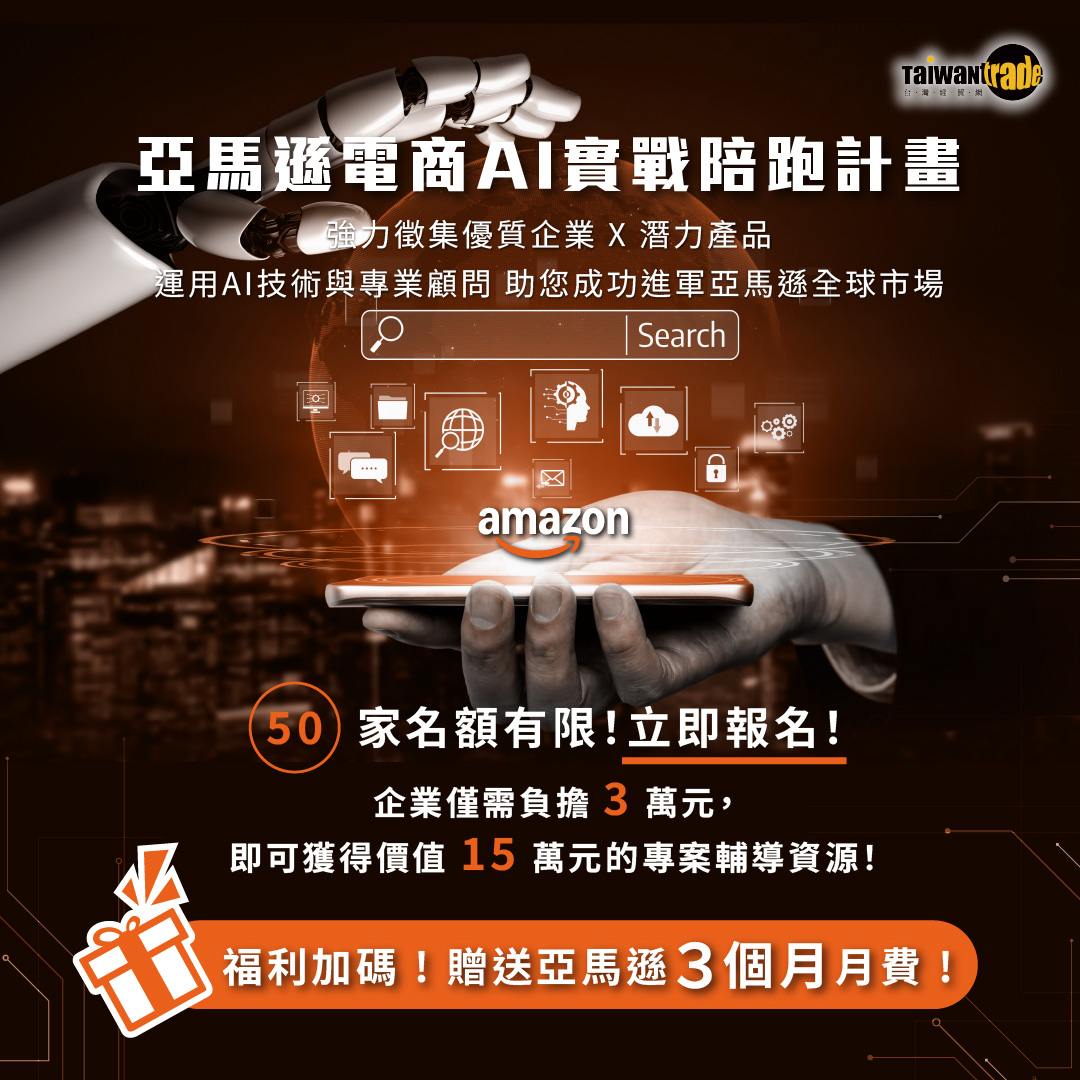 亞馬遜電商AI實戰陪跑計畫