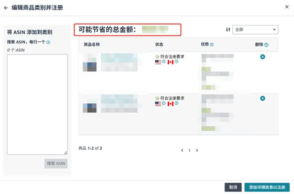 「符合要求的商品」選項卡：相似 ASIN 歸為一組後，系統會顯示每組可能節省的總金額，點「編輯商品類別並註冊」即可管理分組