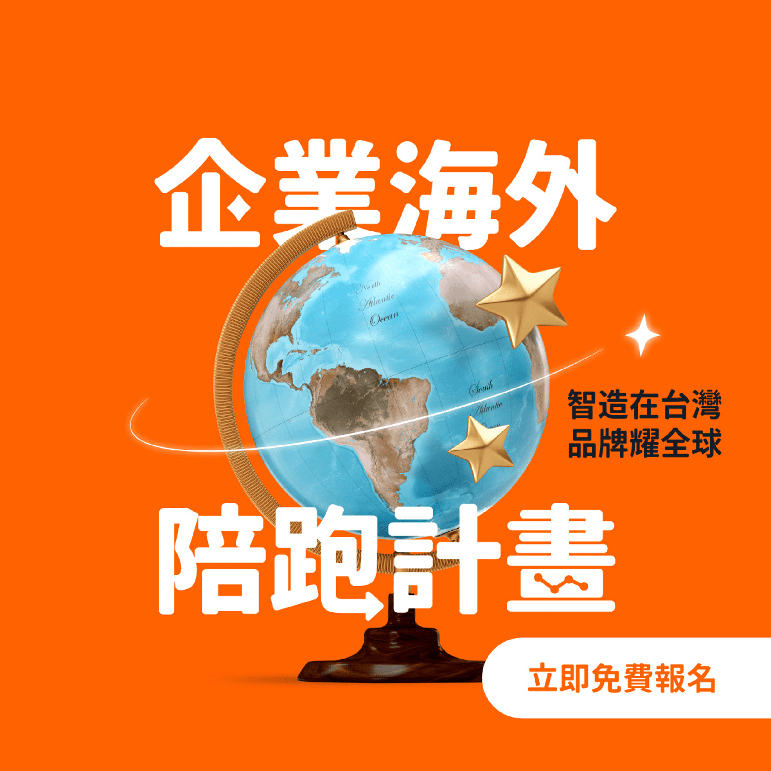 亞馬遜企業海外陪跑計畫