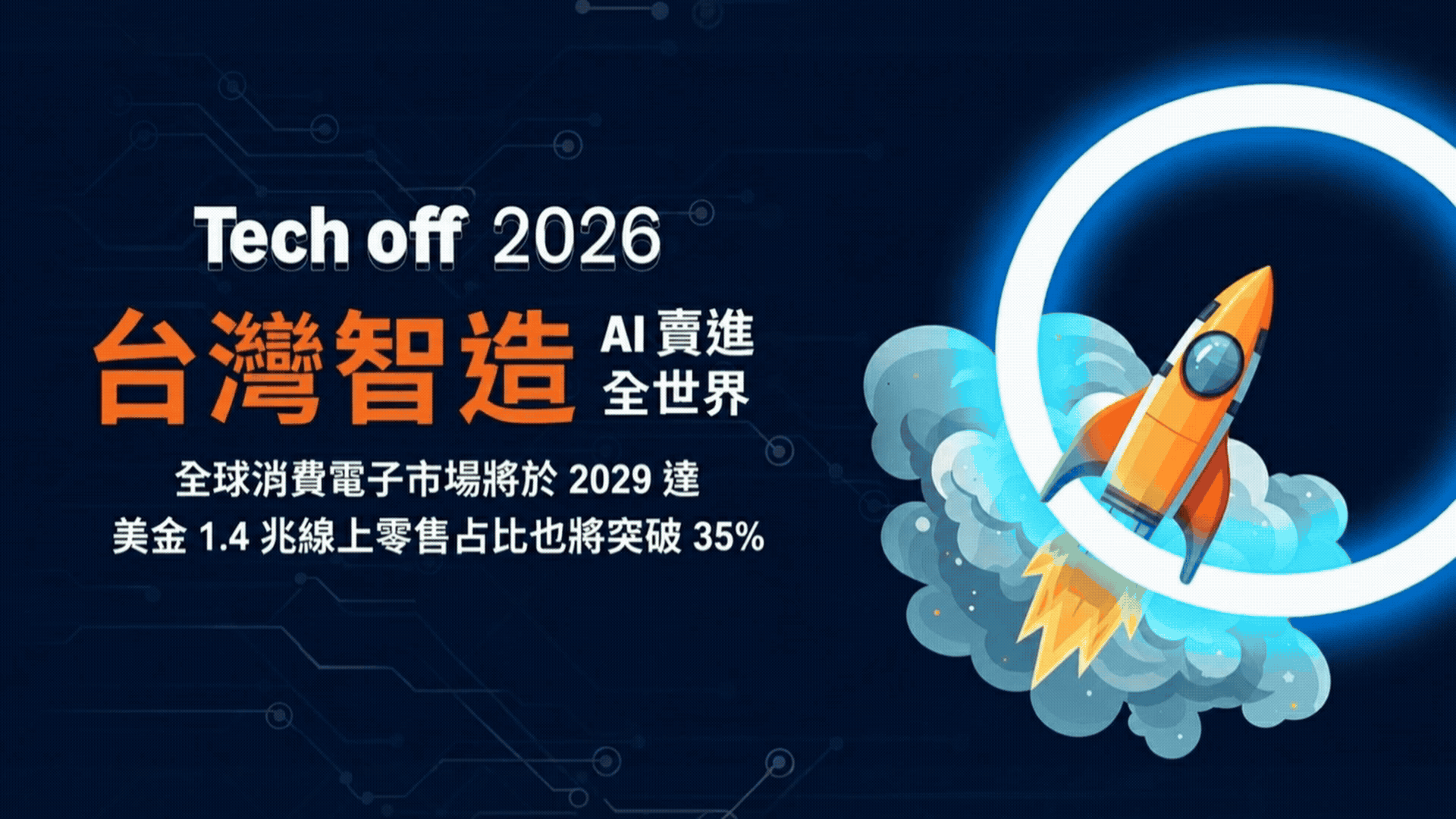 台灣智造,AI賣進全世界 台灣智造,AI賣進全世界