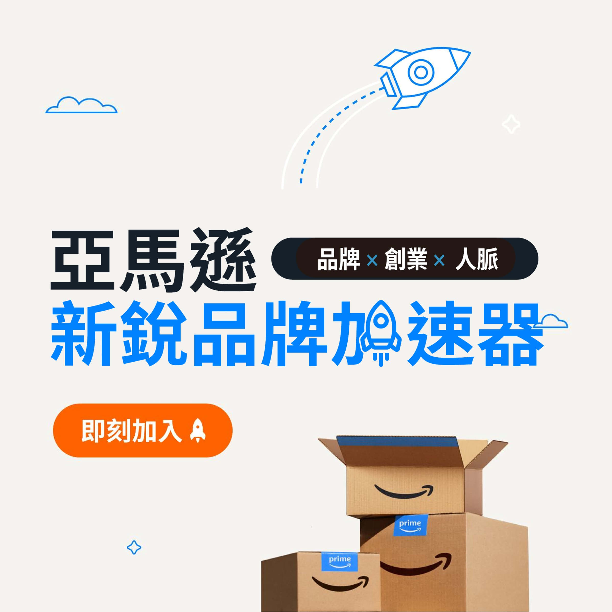 亞馬遜新銳品牌加速器