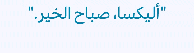 Alexa, start my day''
