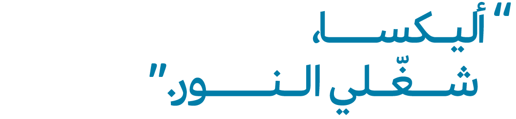 "أليكسا، شغلي الأنوار."