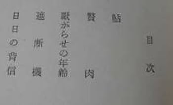 Amazon.co.jp: 日本文学全集 43 丹波文雄集 解説：亀井勝一郎