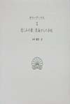 悲しみの歌・黒海からの手紙 (西洋古典叢書 L004)