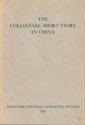 The Colloquial Short in China: A Study of the San-Yen Collections 0674142004 Book Cover