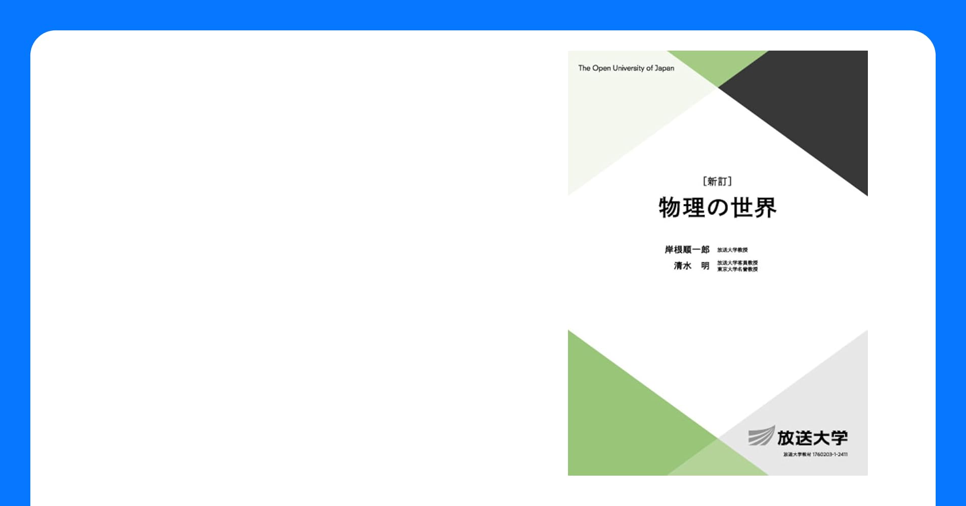 物理の世界 放送大学教材／岸根順一郎(著者),松井哲男(著者)