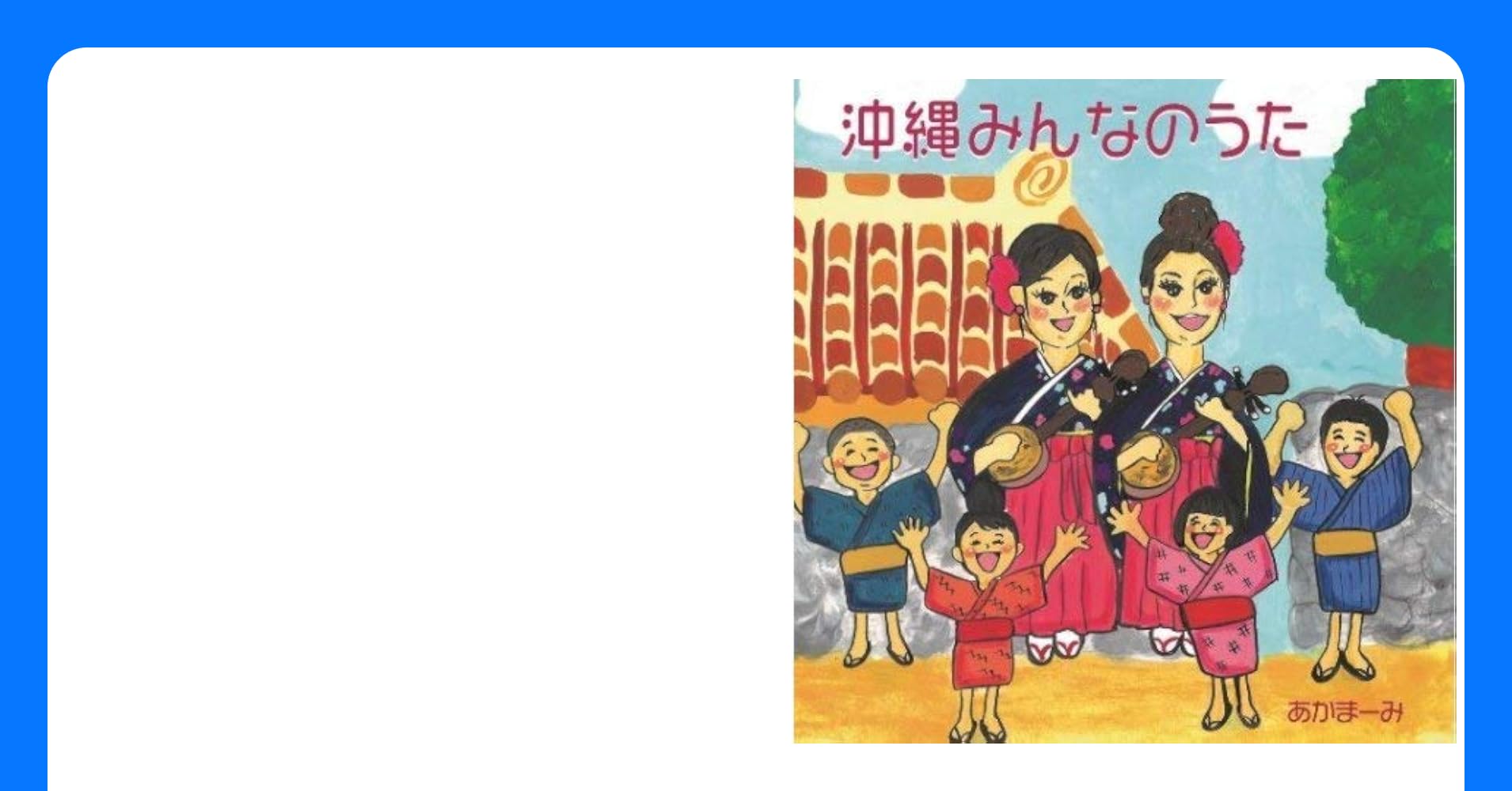 沖縄みんなのうた 沖縄民謡ユニットあかまーみ（村吉茜⁄上地愛美）　緊張のレコーディングの巻其の2　 セカンドアルバム沖縄みんなのうた沖縄の素敵な童歌を中心に歌っちゃうよ！！