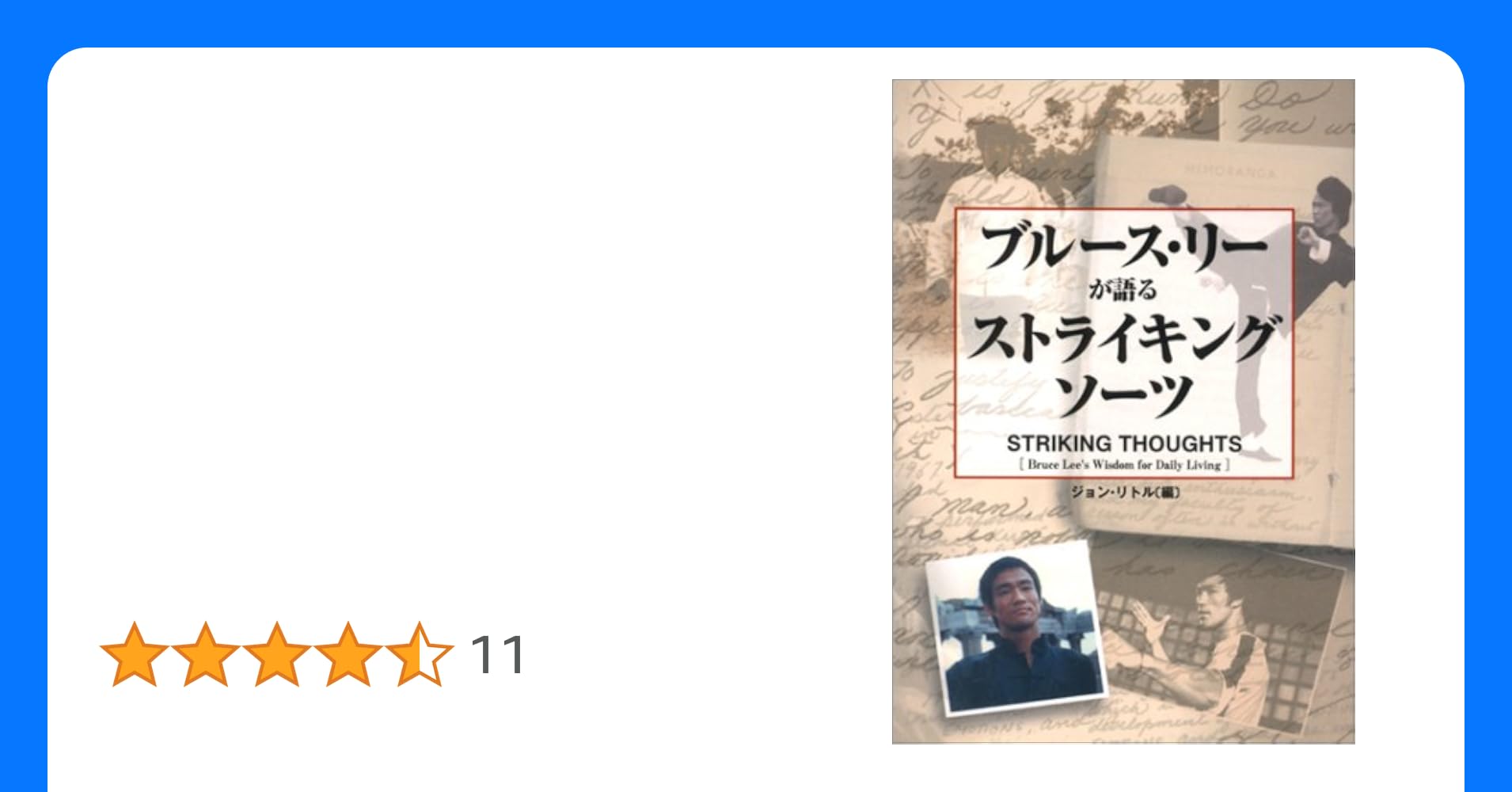 シミあり 初版 ブルース・リーが語るストライキング・ソーツ ジョンリトル シミあり 初版 ブルース・リーが語るストライキング・ソーツ ジョンリトル