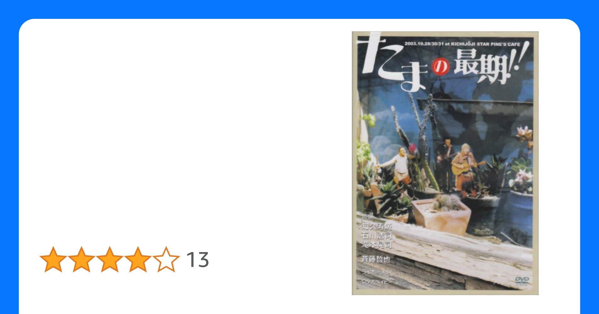 たまの最期 DVD DVD たまの最期!! - メルカリ