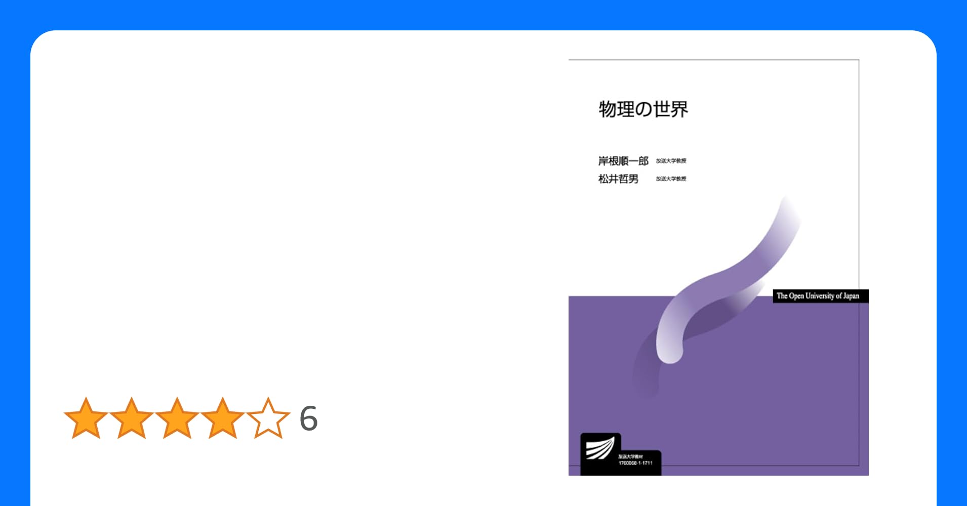 物理の世界 放送大学教材／岸根順一郎(著者),松井哲男(著者)