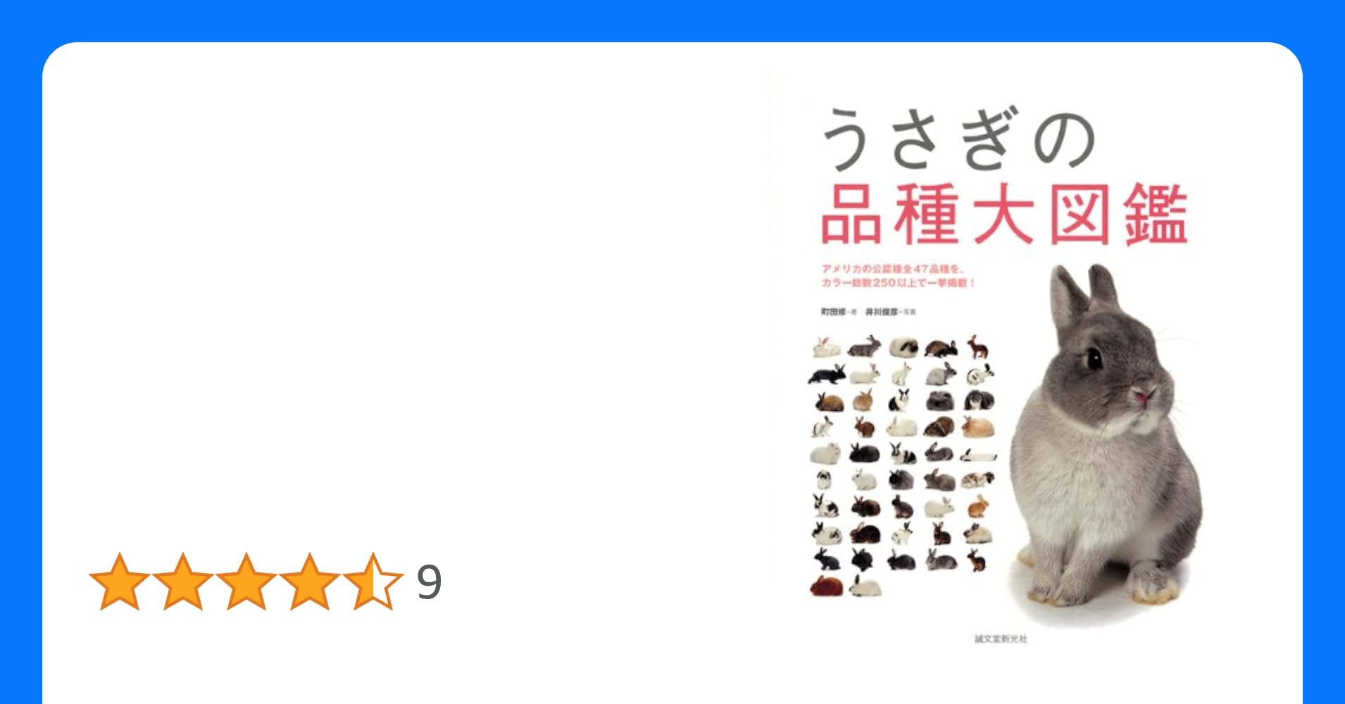 新 うさぎの品種大図鑑／町田 修 新うさぎの品種大図鑑 日本では見られない美しいうさぎも多数掲載！