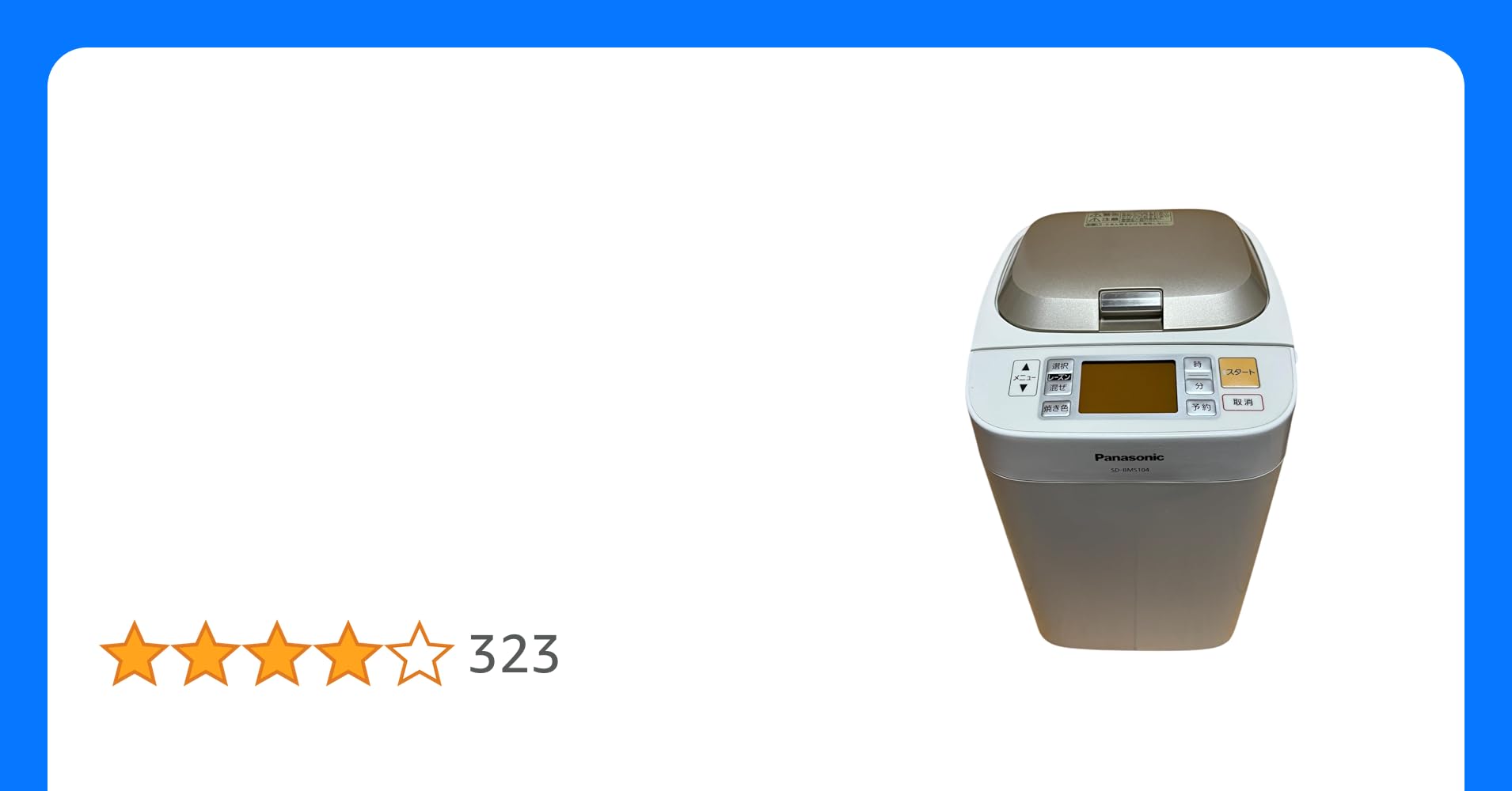 パナソニック ホームベーカリー ノーブルシャンパン SD-BMS104-N