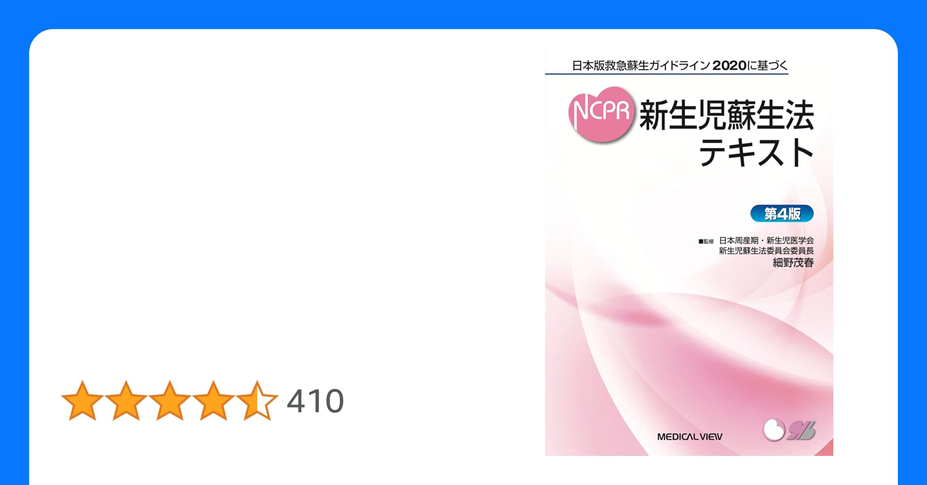 新生児蘇生法テキスト2020 日本版救急蘇生ガイドライン2020に基づく 新生児蘇生法テキスト−第4版
