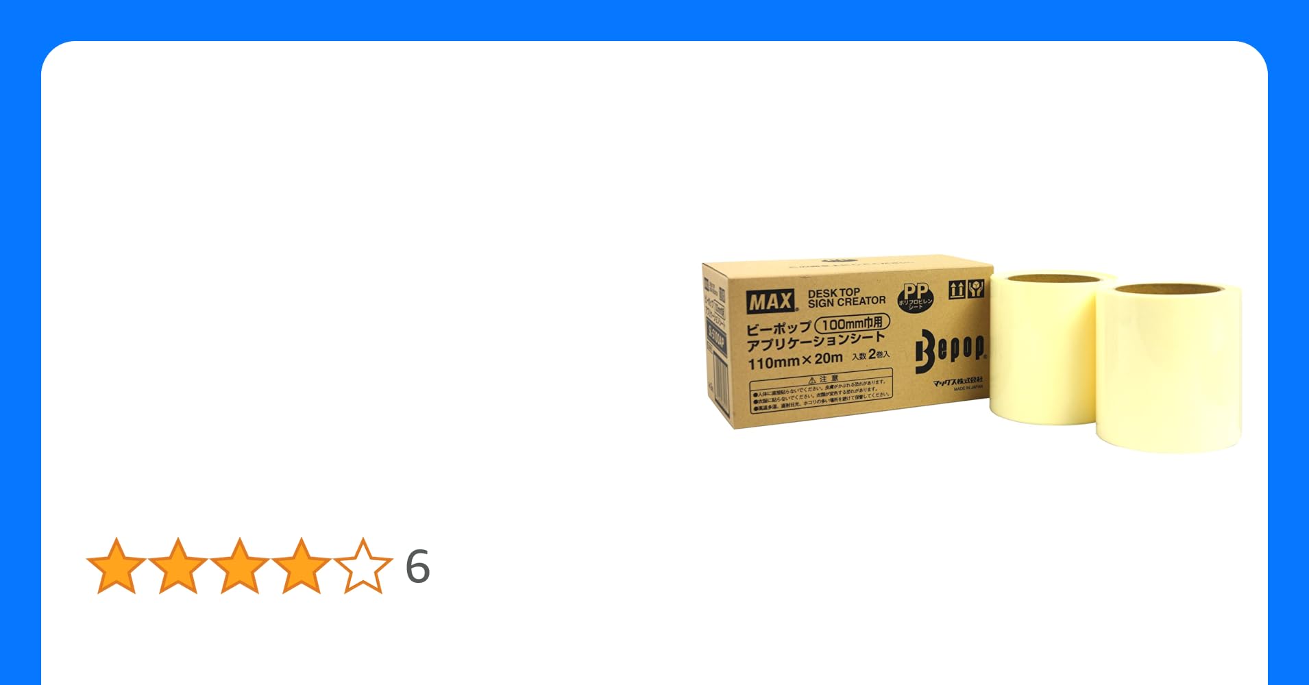 マックス ビーポップ アプリケーションシート 100mm幅×20m SL-S100AP 1パック(2ロール) 100mm幅用 車用品・バイク用品 マックス ビーポップ アプリケーション
