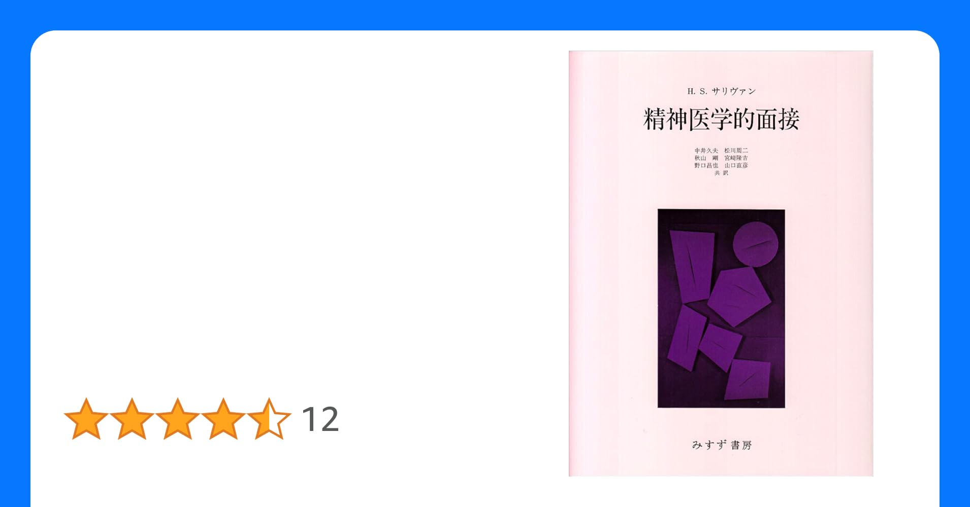 精神医学的面接 精神医学的面接 | みすず書房