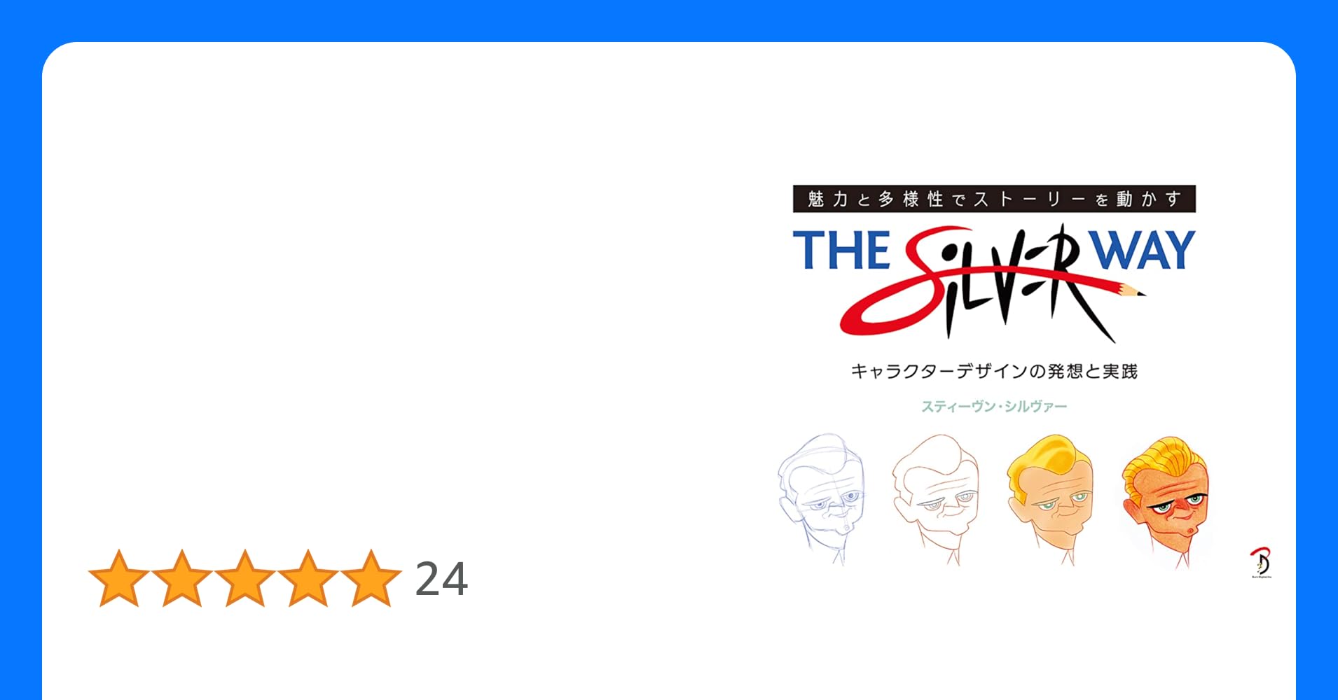 The Silver Way 魅力と多様性でストーリーを動かすキャラクターデザ… The Silver Way (魅力と多様性でストーリーを動かすキャラクター