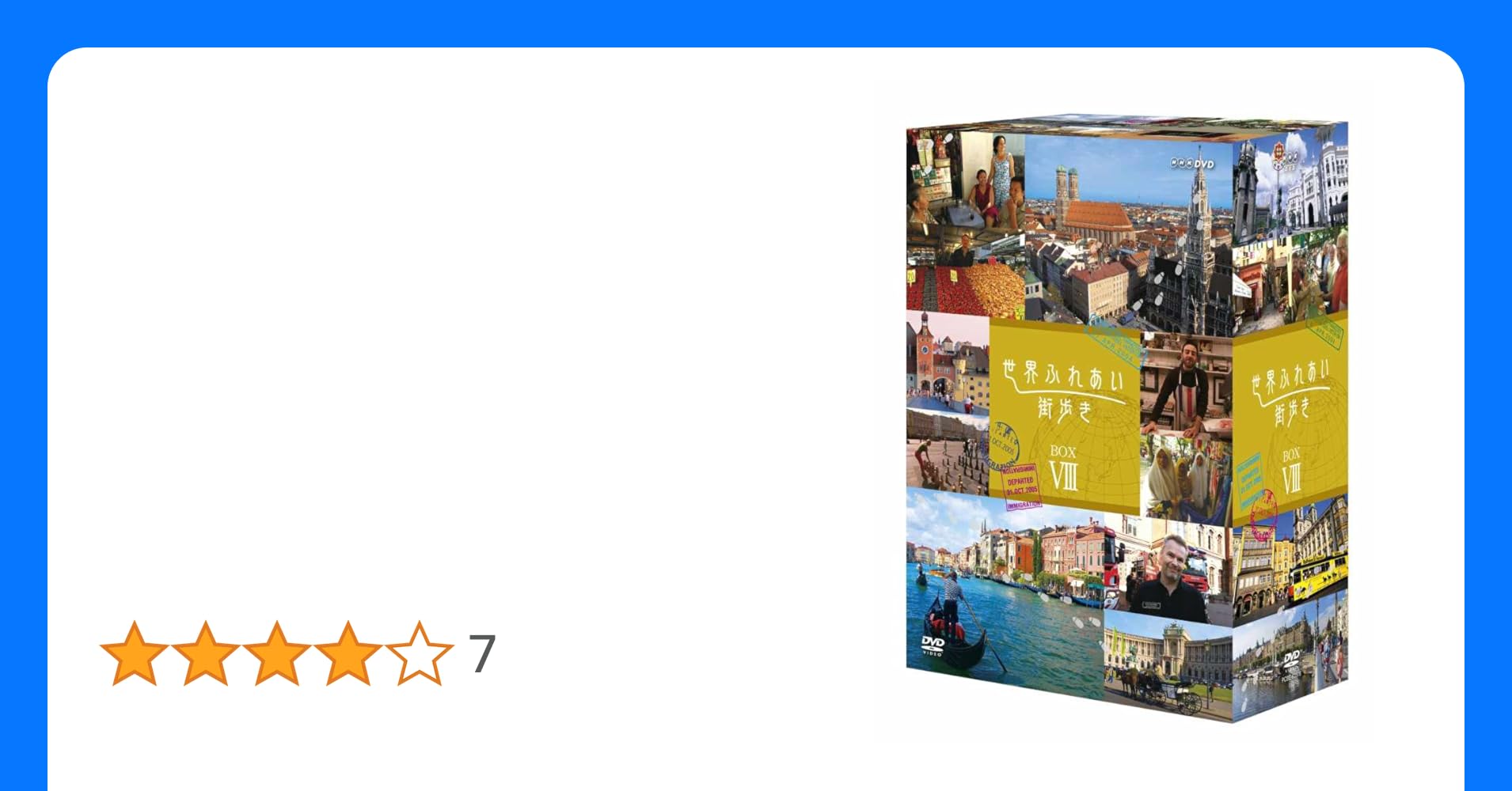 世界ふれあい街歩き　ＤＶＤ－ＢＯＸ　Ⅷ 世界ふれあい街歩き ＤＶＤ－ＢＯＸ Ⅷ