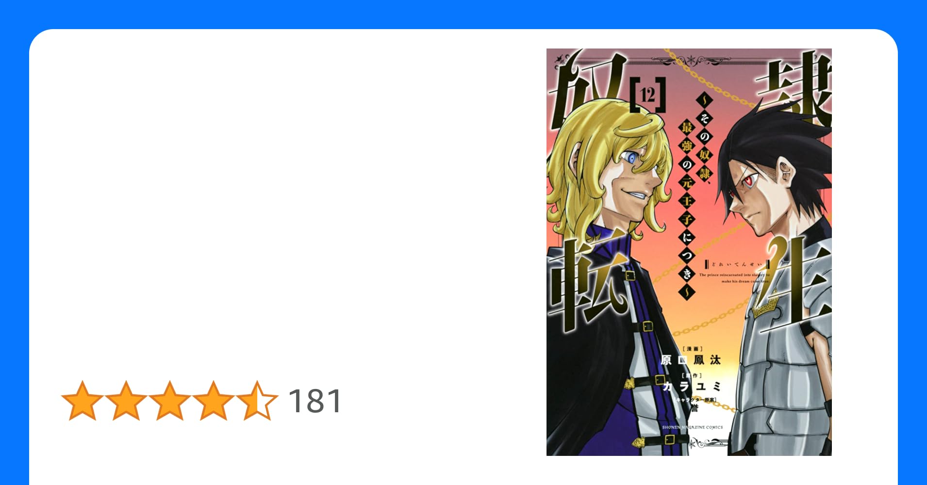 コミック▼奴隷転生 その奴隷、最強の元王子につき(12冊セット)第 1～12 巻 レンタル落ち 全12巻 奴隷転生 ~その奴隷、最強の元王子につき~(1) (KCデラックス) | 原口 鳳汰, 誉, カラユミ |本 | 通販 |