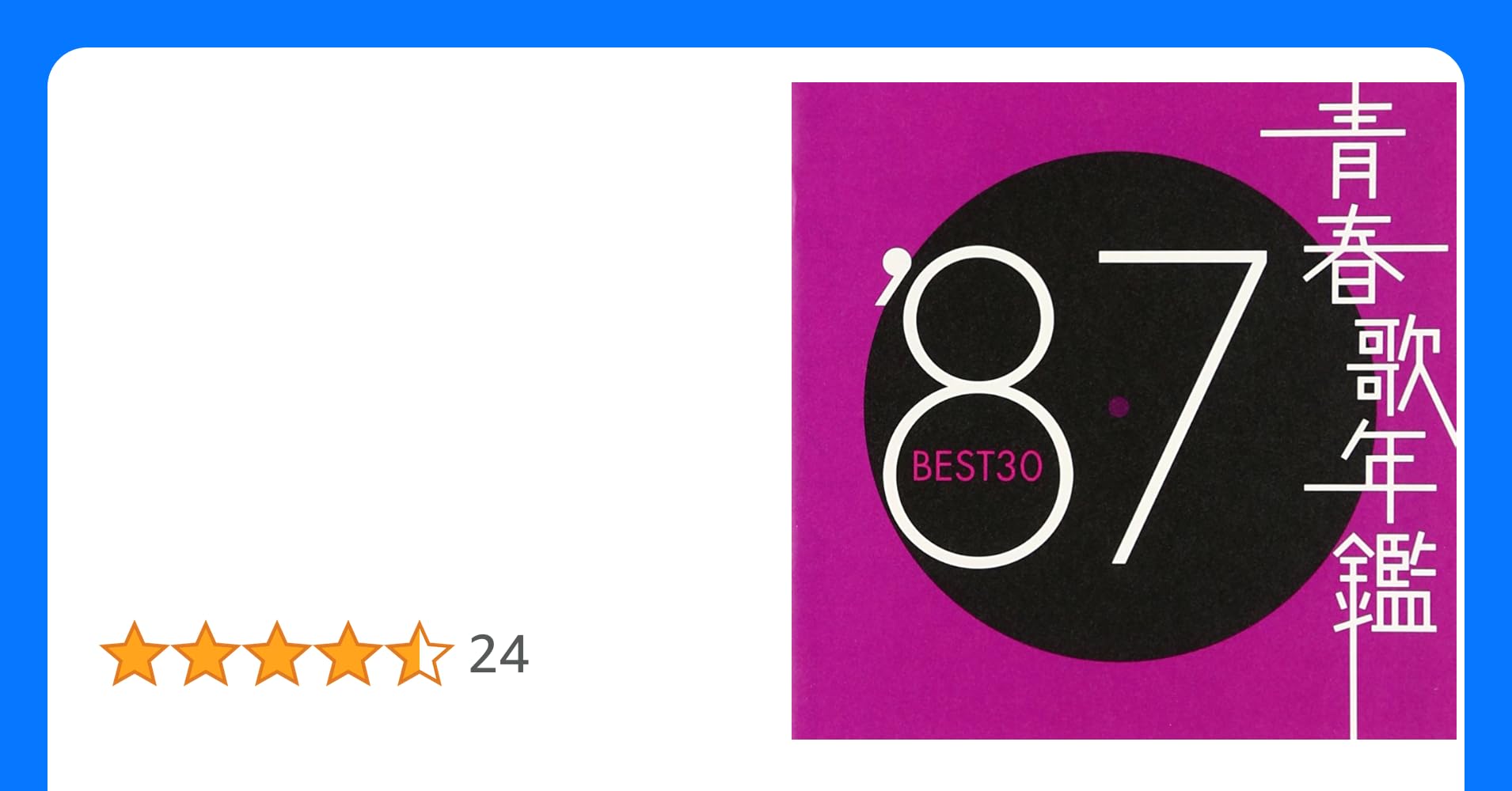 青春歌謡 ベストヒット！ 青春歌謡 ベストヒット！