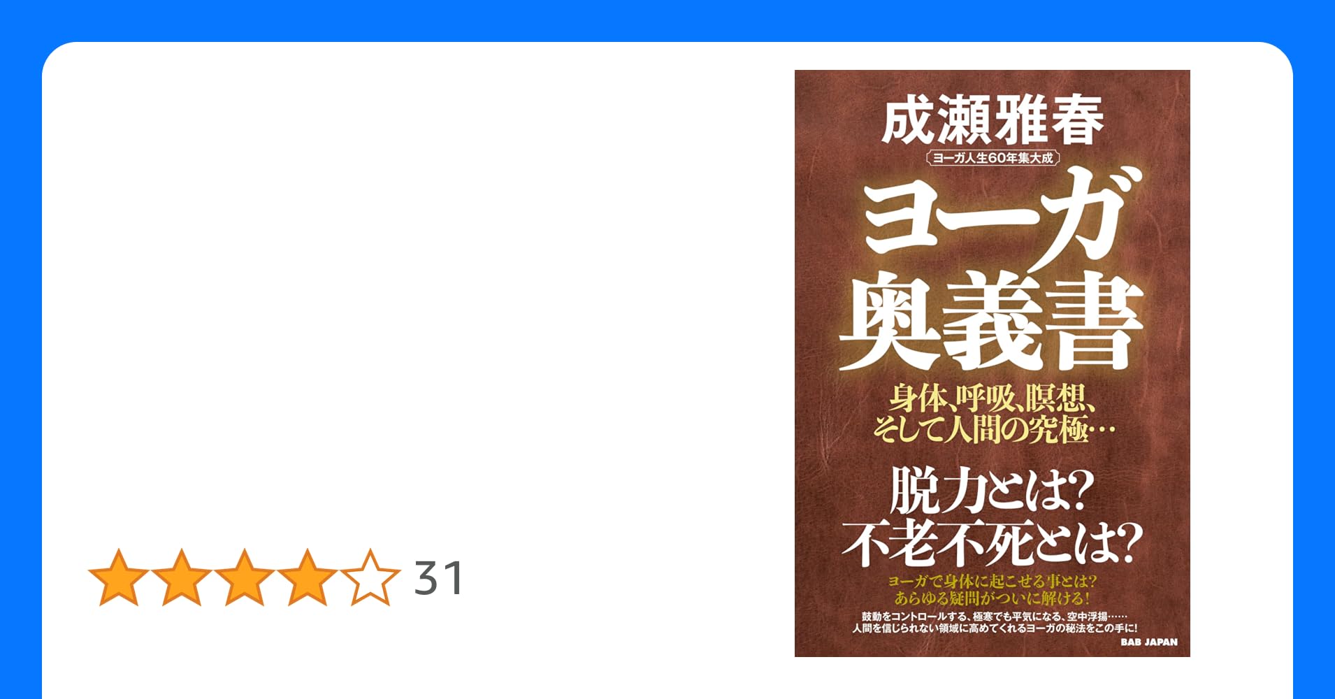 ハタ・ヨーガ ヨーガ奥義書第三巻／成瀬雅春(著者)