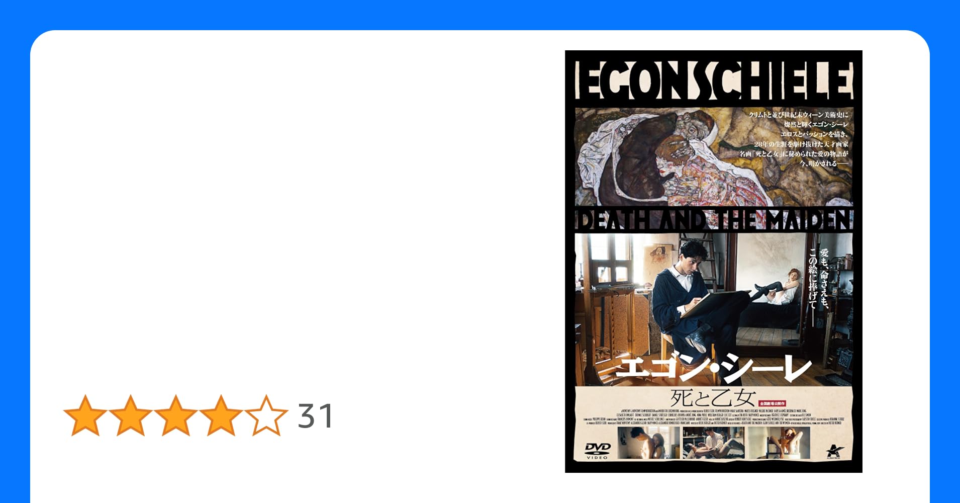 エゴン・シーレ　死と乙女 DVD