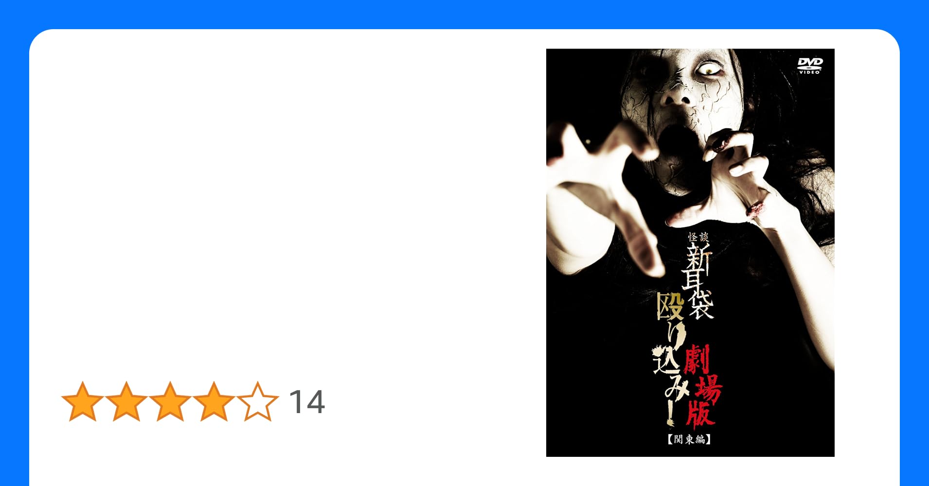 [67587]怪談新耳袋 殴り込み!劇場版 関東編ケース無:: レンタル落ち