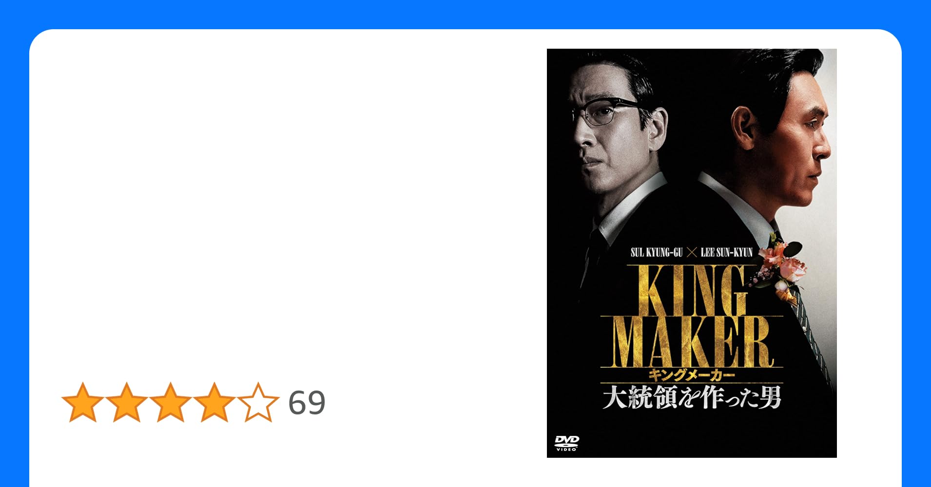 キングメーカー　大統領を作った男 キングメーカー 大統領を作った男 : 作品情報・キャスト・あらすじ