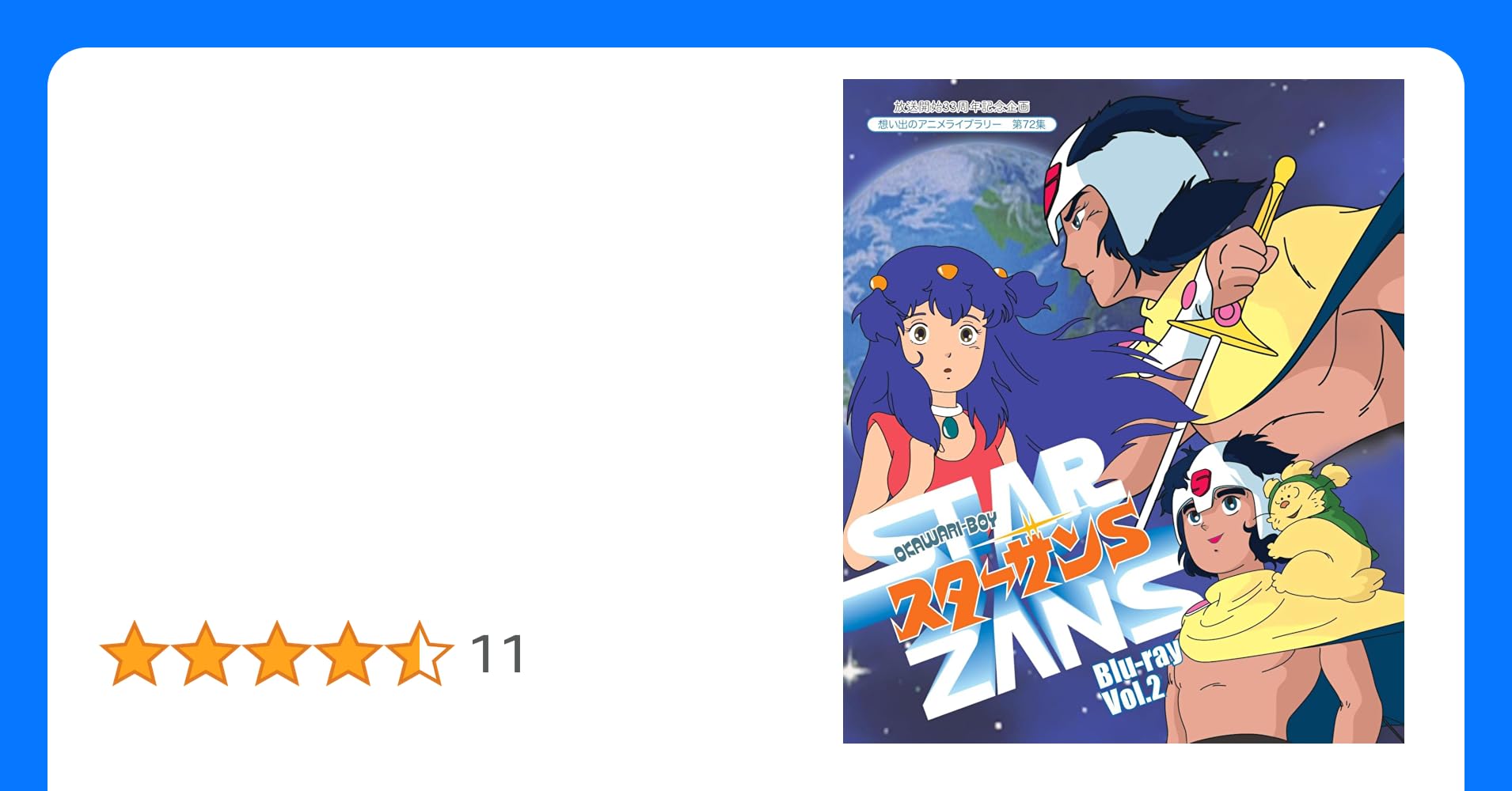 OKAWARI-BOY スターザンS Blu-ray Vol.1 ブルーレイ OKAWARI-BOY スターザンS Blu-ray Vol.1\u00262 第72集 OKAWARI-BOY