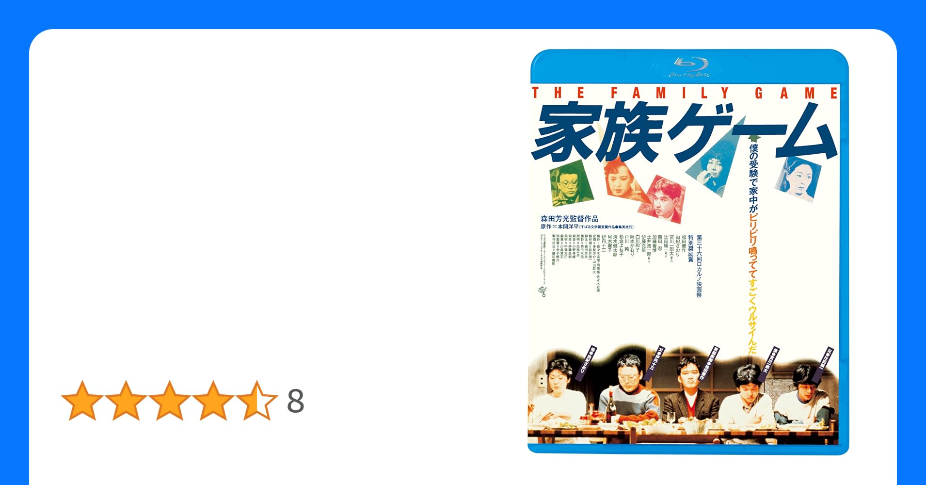 家族ゲーム　ＨＤニューマスター版（Ｂｌｕ－ｒａｙ　Ｄｉｓｃ） 家族ゲーム HDニューマスター版 [Blu-ray]