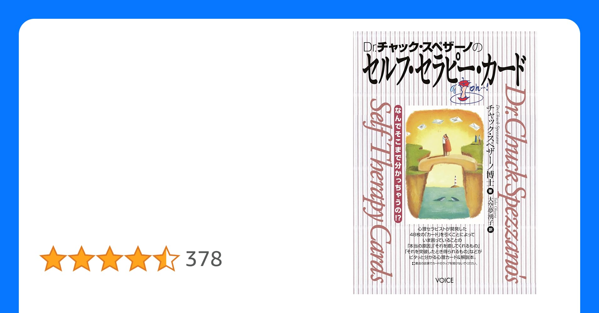 Dr.チャック・スペザーノのセルフ・セラピー・カード Dr.チャック・スペザーノのセルフ・セラピー・カード