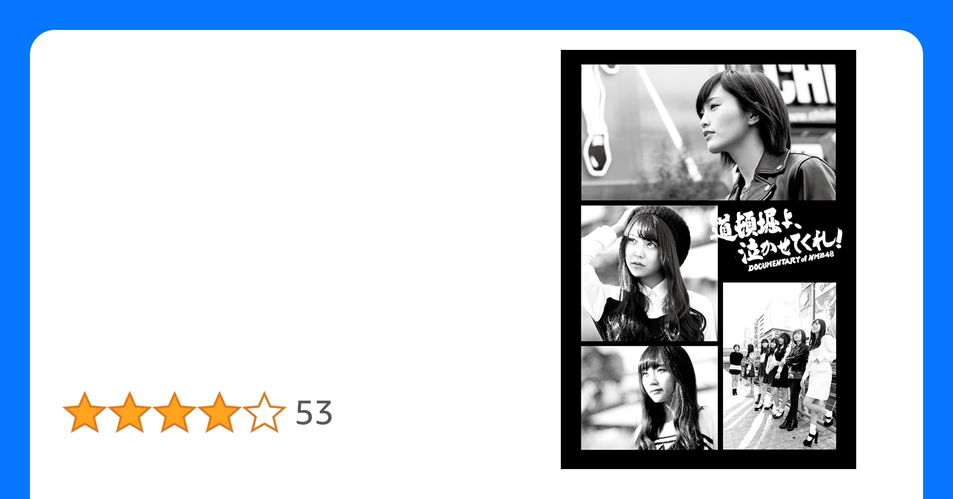 メーカー特典あり道頓堀よ、泣かせてくれ DOCUMENTARY of NMB48 Blu-rayコンプリートBOX(映画フィルム風しおり付ラ