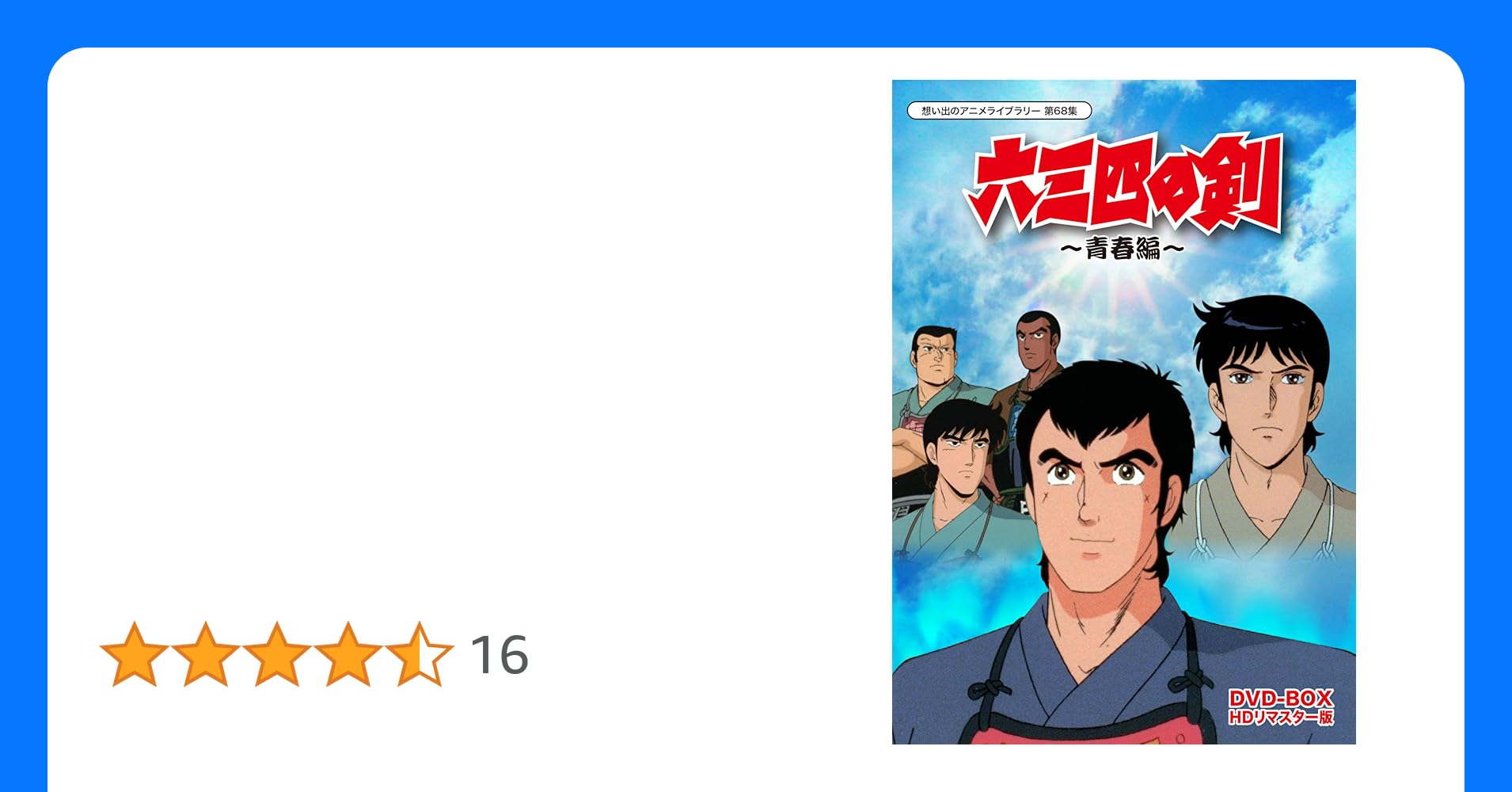 DVD 六三四の剣 DVD BOX 3 (青春編 BOX) 六三四の剣 DVD BOX 3(青春編BOX)