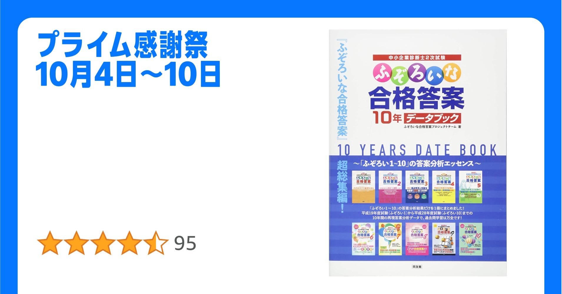 ふぞろいな合格答案１０年データブック ふぞろいな合格答案 10年データブック
