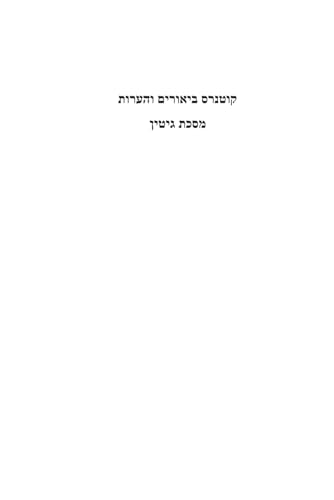 קונטרס ביאורים והערות על מסכת גיטין (Hebrew Edition)
