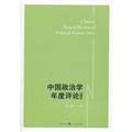 2013 - Annual Review of Political Science in China 754322268X Book Cover